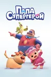 Папа Супергерой