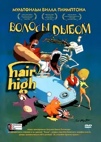 Волосы дыбом