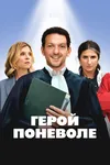 Герой поневоле