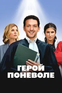 Герой поневоле