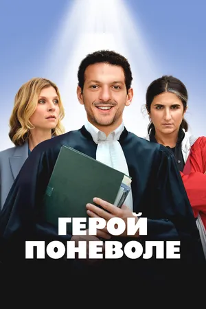 Герой поневоле