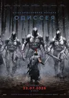 Одиссея
