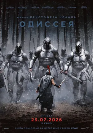Одиссея