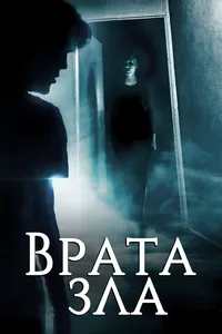 Врата зла (2021)