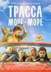 Трасса «Море - море»