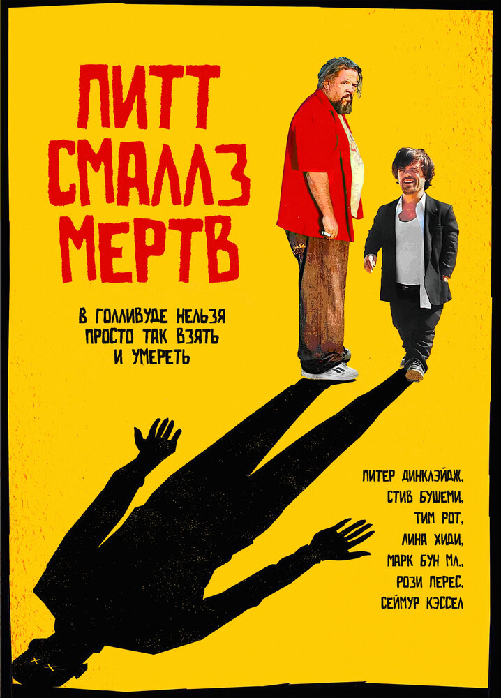 Пит Смаллз мертв