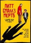 Пит Смаллз мертв