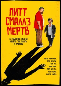 Пит Смаллз мертв (2010)