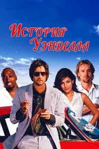 История Уэнделла (2005)
