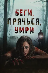 Беги, прячься, умирай (2015)