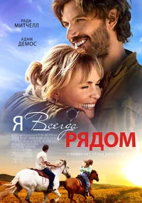 Я всегда рядом