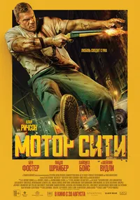 Мотор Сити (2025)
