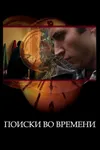 Поиски во времени