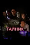Тайник