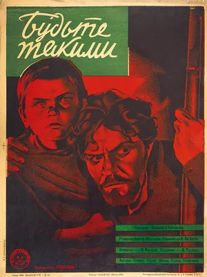 Будьте такими