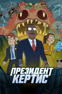 Президент Кертис (2026)
