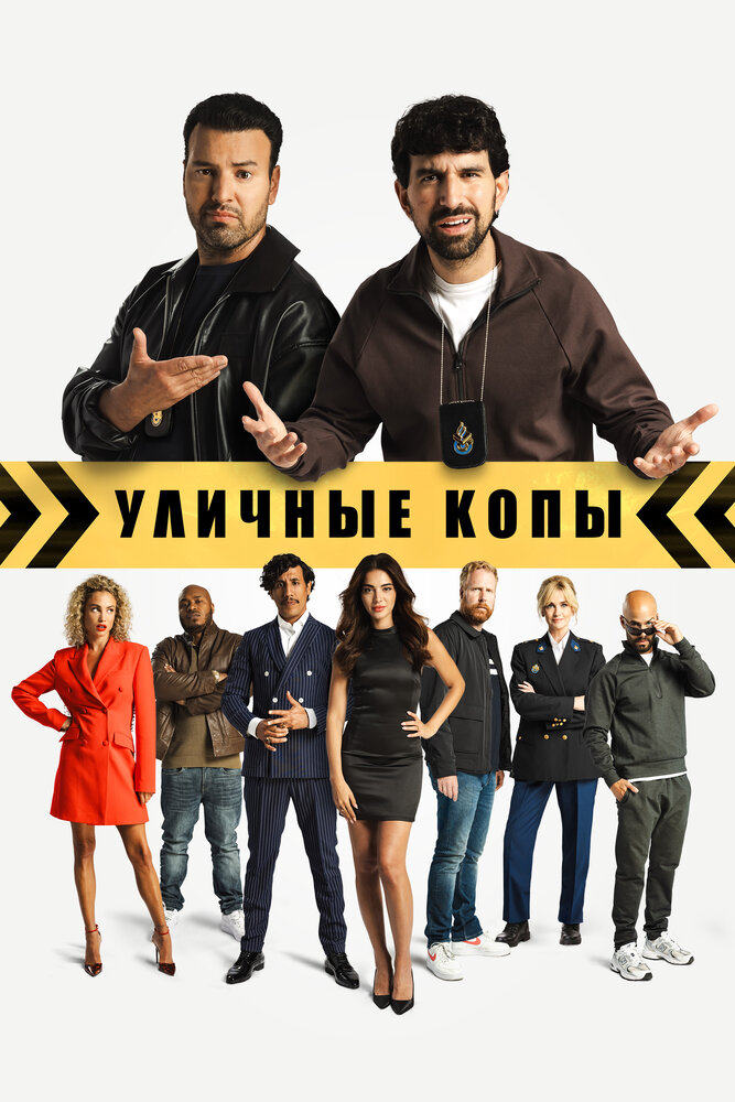 Уличные копы