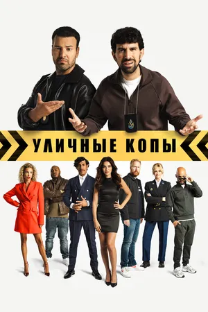 Уличные копы