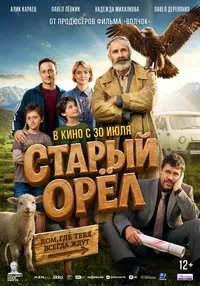 Старый орёл (2026)
