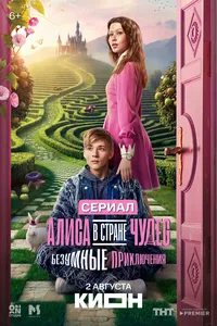 Алиса в Стране чудес. Безумные приключения