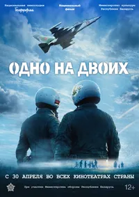 Одно на двоих (2026)