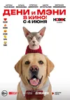 Дени и Мэни в кино!