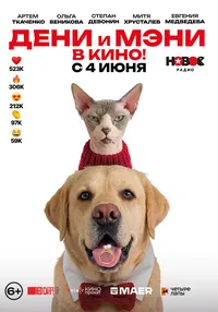 Дени и Мэни в кино! (2026)