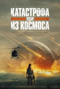 Катастрофа. Удар из космоса (2026)