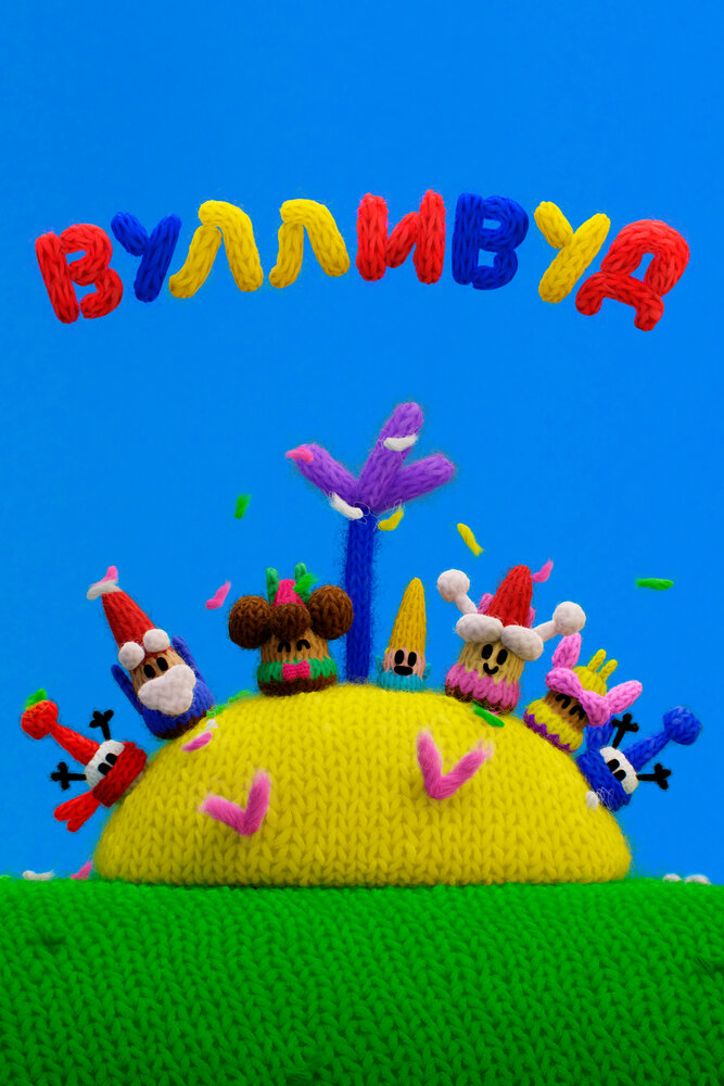 Вулливуд