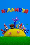 Вулливуд