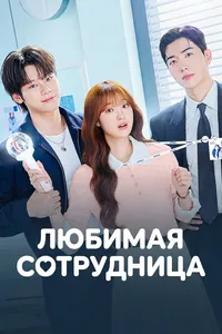 Любимая сотрудница
