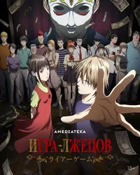 Игра лжецов