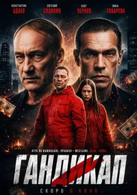 Гандикап (2026)