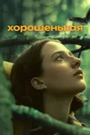 Хорошенькая