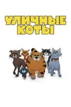 Уличные коты