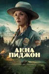 Анна Пиджон