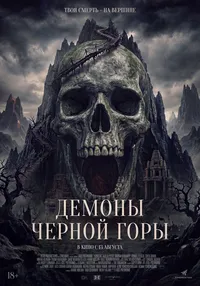 Демоны Чёрной горы