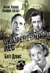 Окаменевший лес