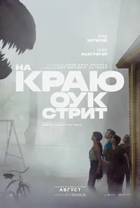На краю Оук-стрит (2026)