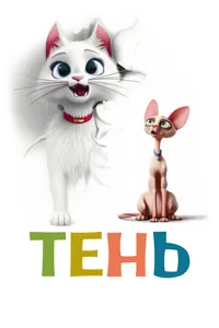 Тень (2025)