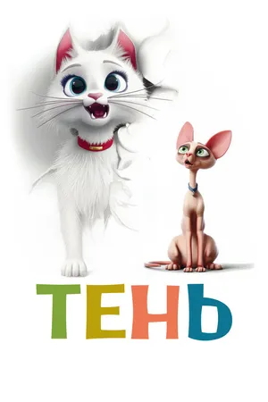 Тень