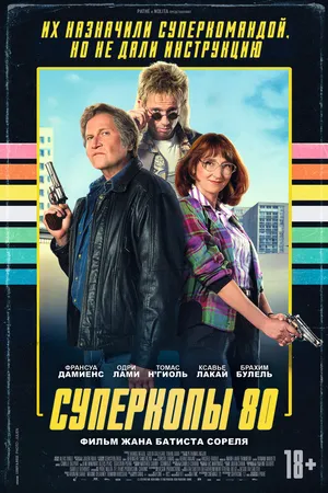 Суперкопы 80