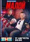 Малой