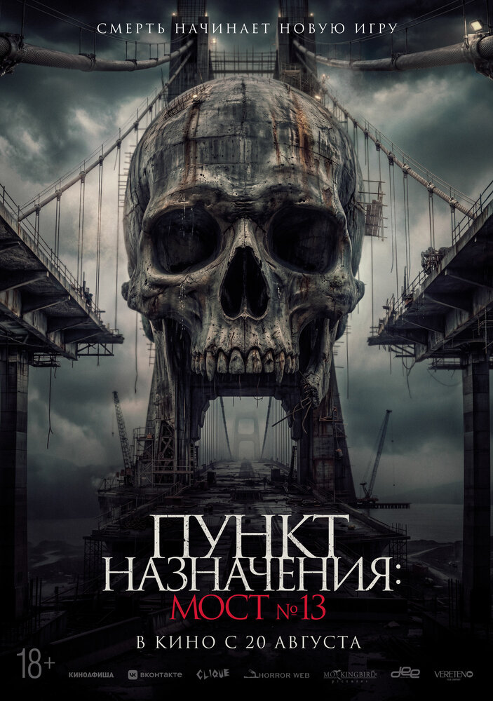 Постер Пункт назначения: Мост №13