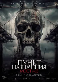 Пункт назначения: Мост №13 (2026)