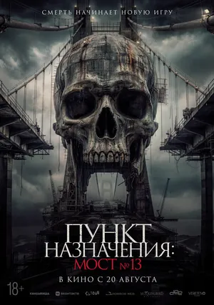 Пункт назначения: Мост №13