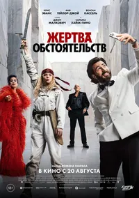 Жертва обстоятельств (2026)