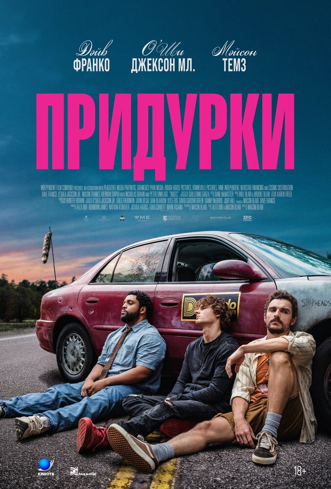Постер Придурки