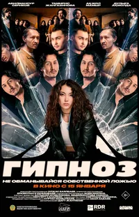 Гипноз (2026)