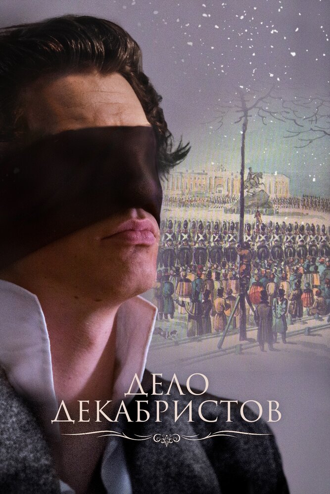 Постер Дело Декабристов